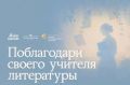 Премия общественного признания для преподавателей литературы «Интонация»