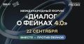 В сентябре в Москве пройдёт форум «Диалог о фейках 4.0»