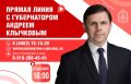 8 сентября Андрей Клычков проведет прямую линию с жителями Орловской области