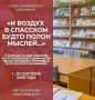 В отделе краеведческих документов «Бунинки» подготовлена книжная выставка литературы «И воздух в Спасском будто полон мыслей…»