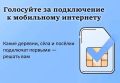 До 8 ноября орловчане смогут выбрать населенные пункты, в которых уже в следующем году появится мобильный интернет