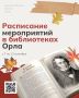 Осень вступила в свои права – а значит, в библиотеках Орла начинается новый сезон интересных мероприятий!