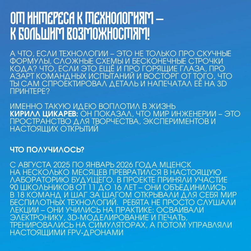 Кирилл Цикарев, педагог дополнительного образования МБУДО «Детско-юношеский центр» (г. Мценск) и руководитель АНО «Школа управления беспилотной авиацией «Приокский полёт», в 2025 году стал победителем конкурса... Кирилл Цикарев, педагог дополнительного образования МБУДО «Детско-юношеский центр» (г. Мценск) и руководитель АНО «Школа управления беспилотной авиацией «Приокский полёт», в 2025 году стал победителем конкурса...