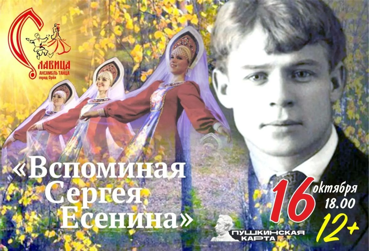«Славица» приглашает орловчан на осенний концерт, посвященный Сергею Есенину