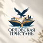 В эти выходные орловчане смогут причалить к хорошей книге