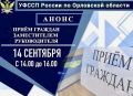 14 сентября с 14:00 до 16:00 заместитель руководителя УФССП России по Орловской области проведёт личный приём граждан