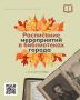 «Роняет лес багряный свой убор