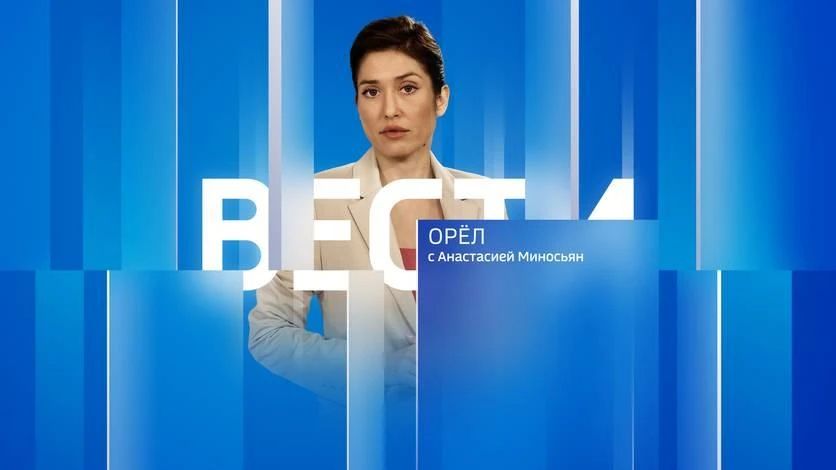 Дневной выпуск программы "Вести-Орел" с Анастасией Миносьян