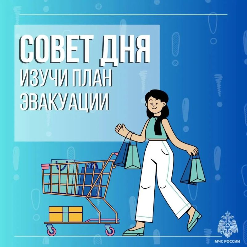 МЧС России напоминает. при входе в любое незнакомое здание изучи план эвакуации;