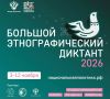 Орловцы напишут этнографический диктант с 3 по 12 ноября