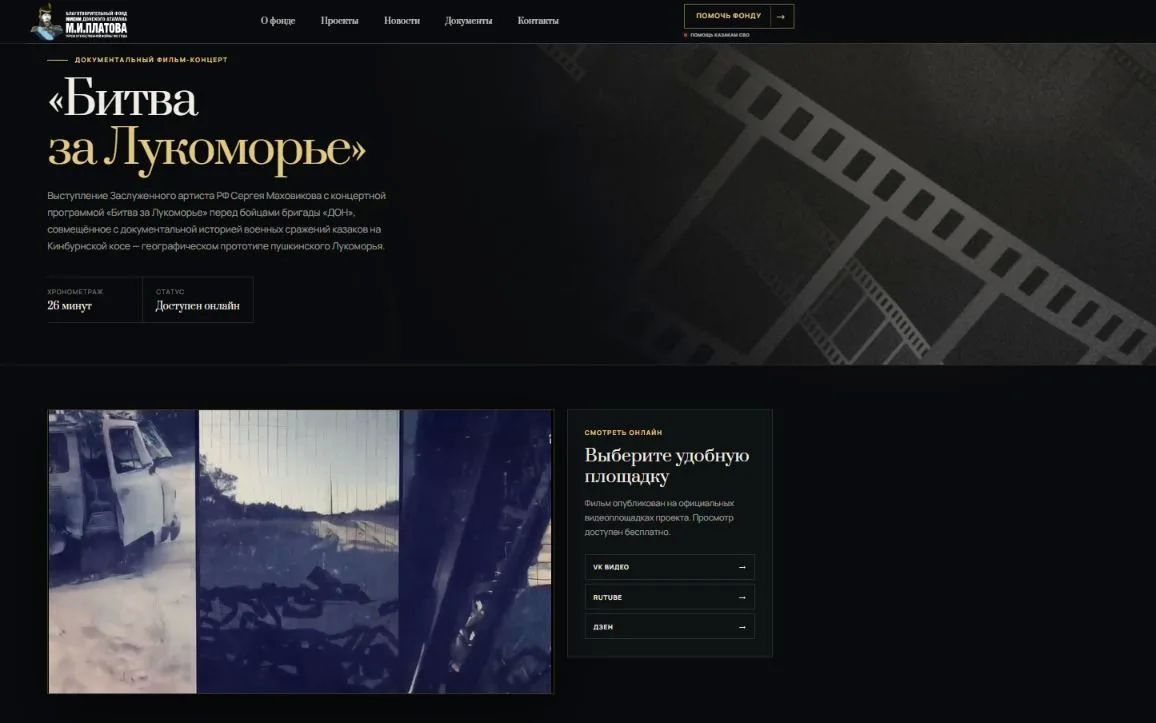 Благотворительный фонд имени М.И. Платова выпустил документальный фильм «Битва за Лукоморье»