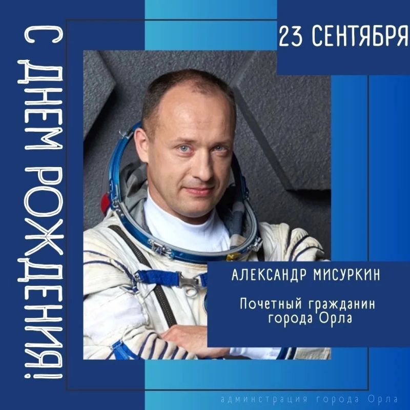 Сегодня свой День рождения отмечает Почетный гражданин города Орла, подполковник ВВС, Герой Российской Федерации, лётчик-космонавт Александр Александрович Мисуркин