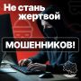 У мошенников появилась новая схема обмана орловчан