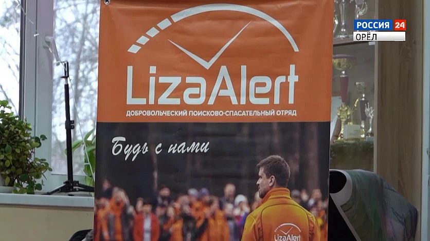 Орловцы могут присоединиться к отряду "ЛизаАлерт"