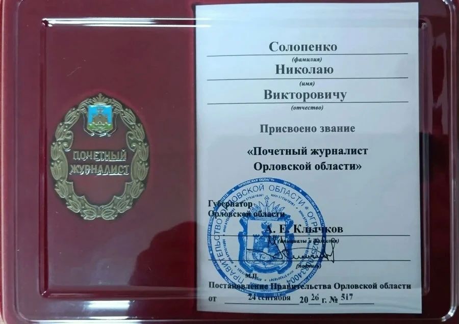 Николаю Солопенко присвоено звание «Почётный журналист Орловской области» Николаю Солопенко присвоено звание «Почётный журналист Орловской области»