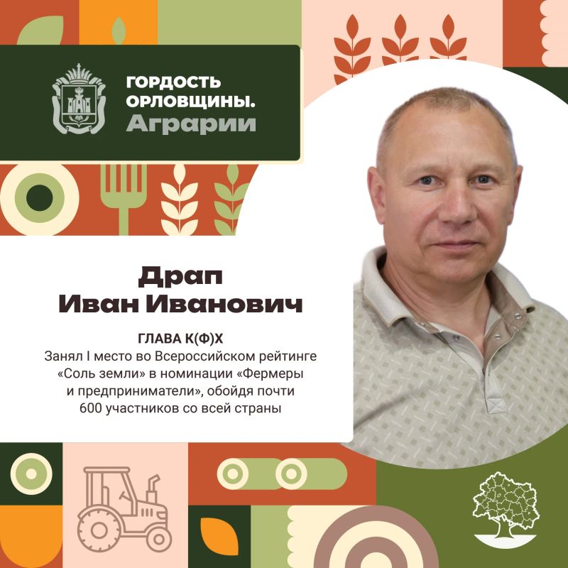 Глава крестьянского (фермерского) хозяйства в Болховском районе, агроном, кандидат сельскохозяйственных наук Иван Драп настоящий пример того, как знания, труд и ответственность дают результат