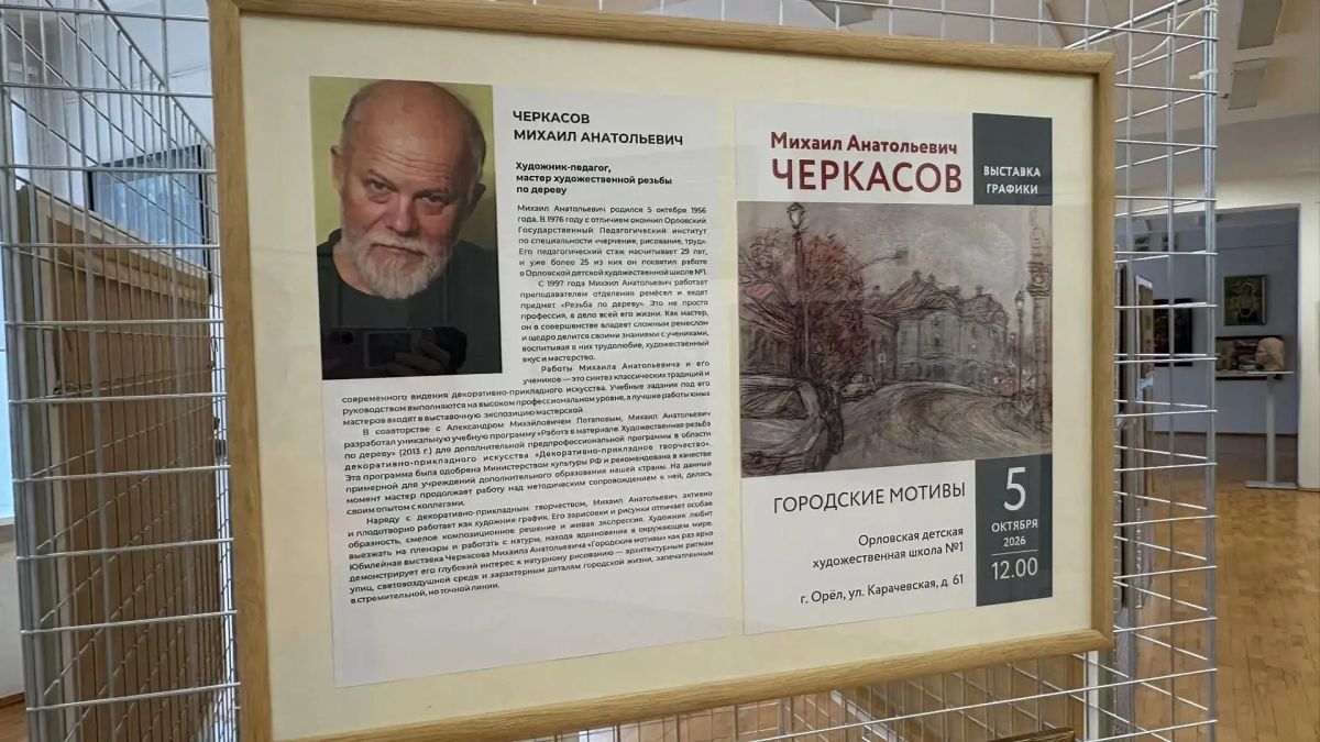 В Орловской детской художественной школе №1 в День учителя открылась экспозиция творческих работ педагогов (6+) В Орловской детской художественной школе №1 в День учителя открылась экспозиция творческих работ педагогов (6+)