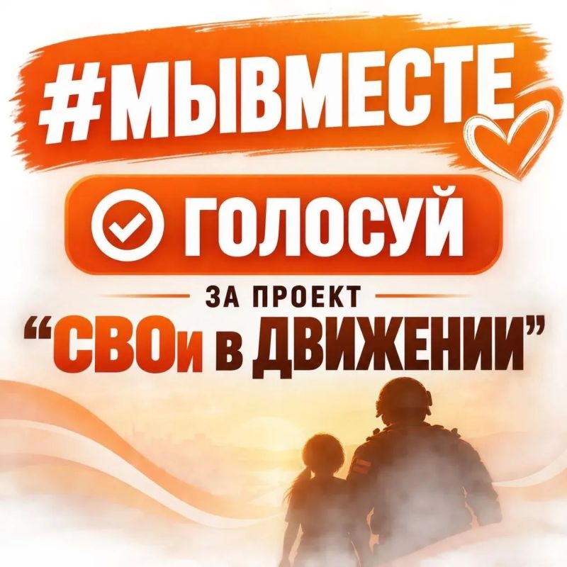 Твой голос решающий!. Друзья, время на исходе – до конца голосования за финалистов Премии #МЫВМЕСТЕ-2026 осталось 10 дней! Поддержи проект «СВОи в Движении» (ООО «Движение»), номинация «Лидер социальных изменений