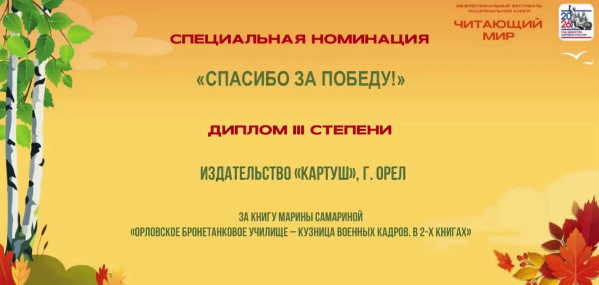 Книга орловчанки Марины Самариной об Орловском бронетанковом училище стала лауреатом конкурса «Книга года — 2026»! Книга орловчанки Марины Самариной об Орловском бронетанковом училище стала лауреатом конкурса «Книга года — 2026»!