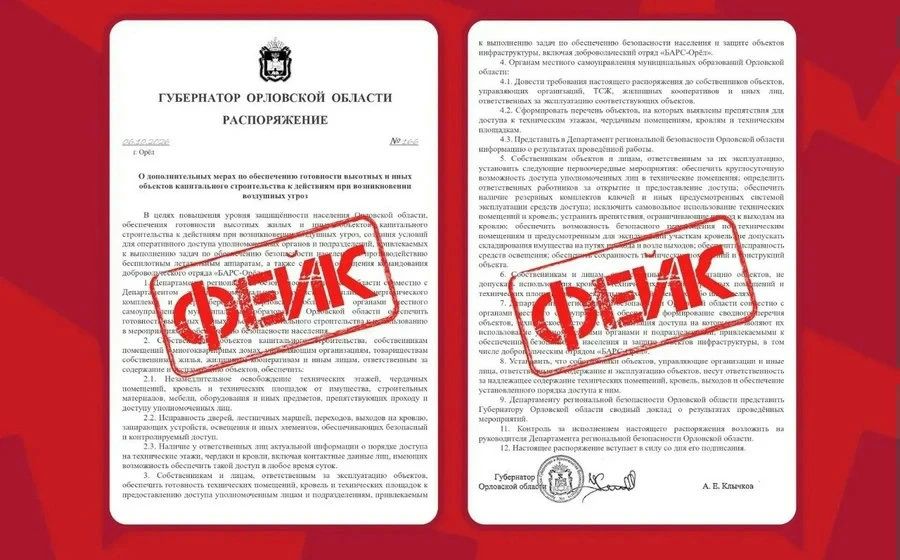 Фейковое распоряжение губернатора предписывает открыть доступ к крышам орловцев