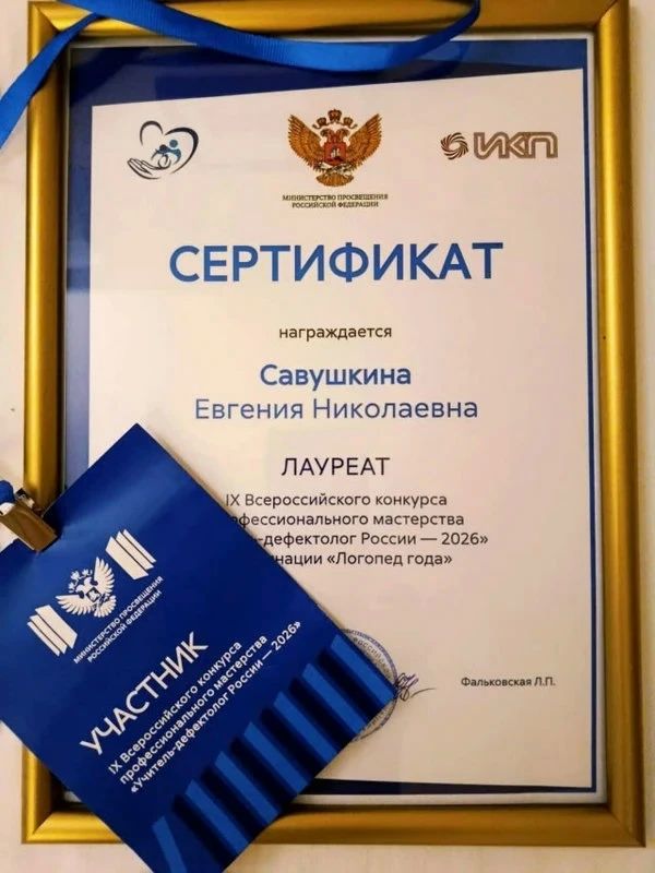 Орловчанка Евгения Савушкина подтвердила звание одного из лучших учителей-логопедов страны Орловчанка Евгения Савушкина подтвердила звание одного из лучших учителей-логопедов страны