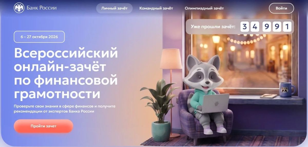 Уважаемые коллеги!. В период с 6 по 27 октября 2026 года пройдет IХ Всероссийский онлайн-зачет по финансовой грамотности, организатором которого является Банк России