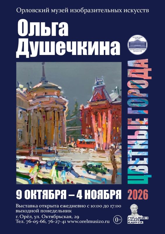 9 октября 2026 года в Орловском музее изобразительных искусств откроется выставка «Цветные города Ольги Душечкиной», приуроченная к юбилею художника Ольги Михайловны Душечкиной