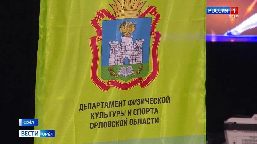 Шесть орловцев стали Мастерами спорта РФ