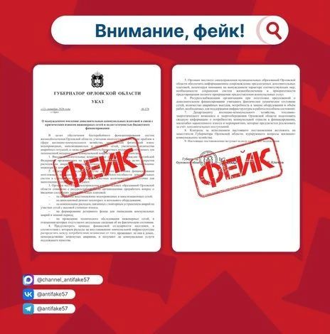 В Орловской области распространяется фейковый указ о новых платах за коммуналку