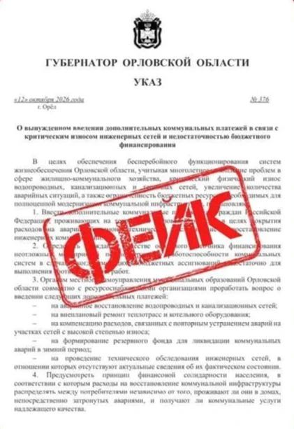 В Орловской области распространяют фейковый Указ губернатора о якобы новых коммунальных платежах