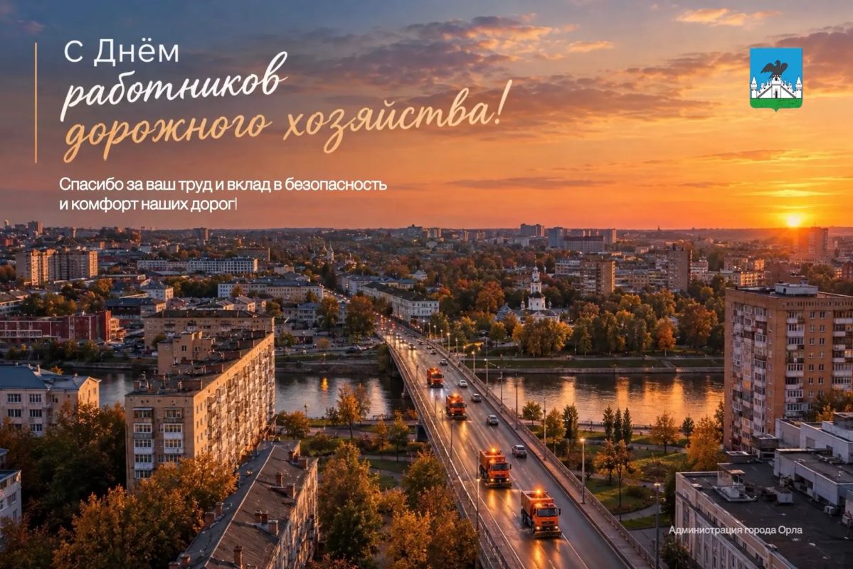 С Днём работников дорожного хозяйства!