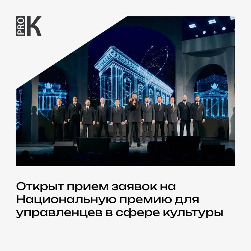 Стартовала вторая заявочная кампания Национальной премии для управленцев в сфере культуры, учрежденной Министерством культуры Российской Федерации