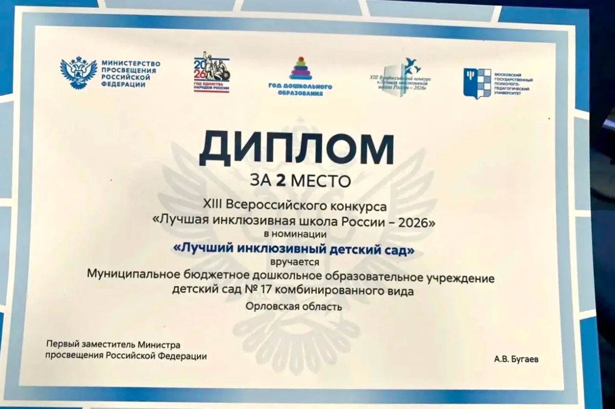 Детский сад №17 города Орла вошел в число лучших инклюзивных садов России!