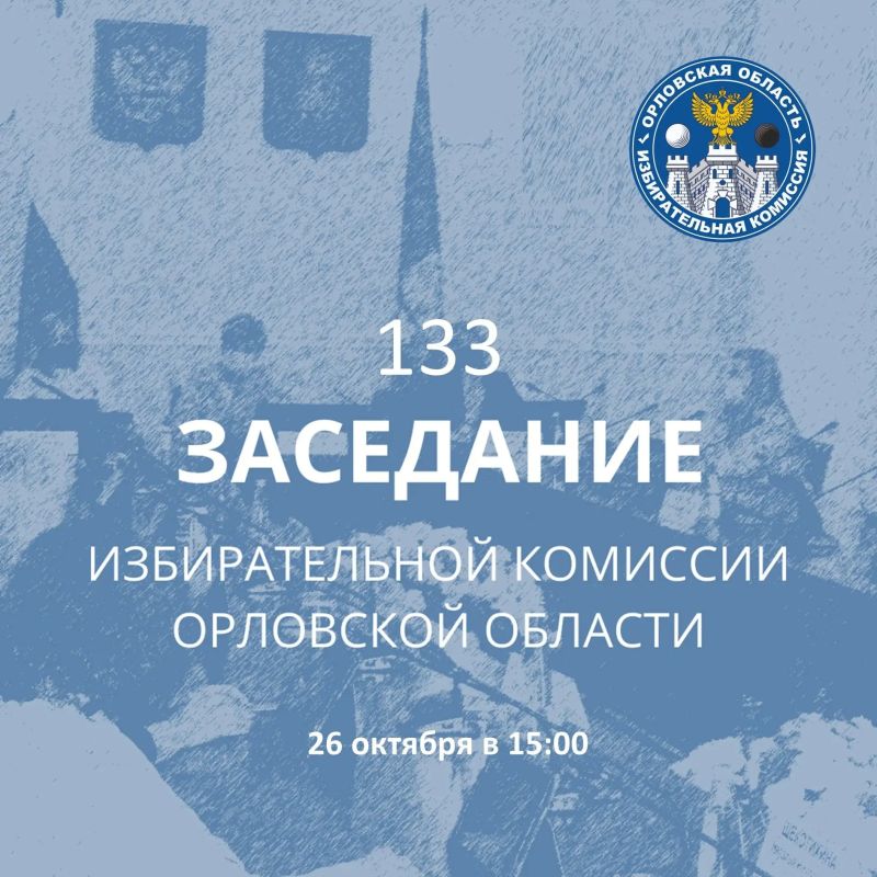 26 октября 2026 года в 15 часов 00 минут состоится 133-е заседание Избирательной комиссии Орловской области