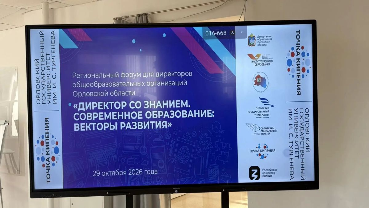 В Орле сегодня проходит Форум директоров образовательных учреждений «Директор со знанием» В Орле сегодня проходит Форум директоров образовательных учреждений «Директор со знанием»