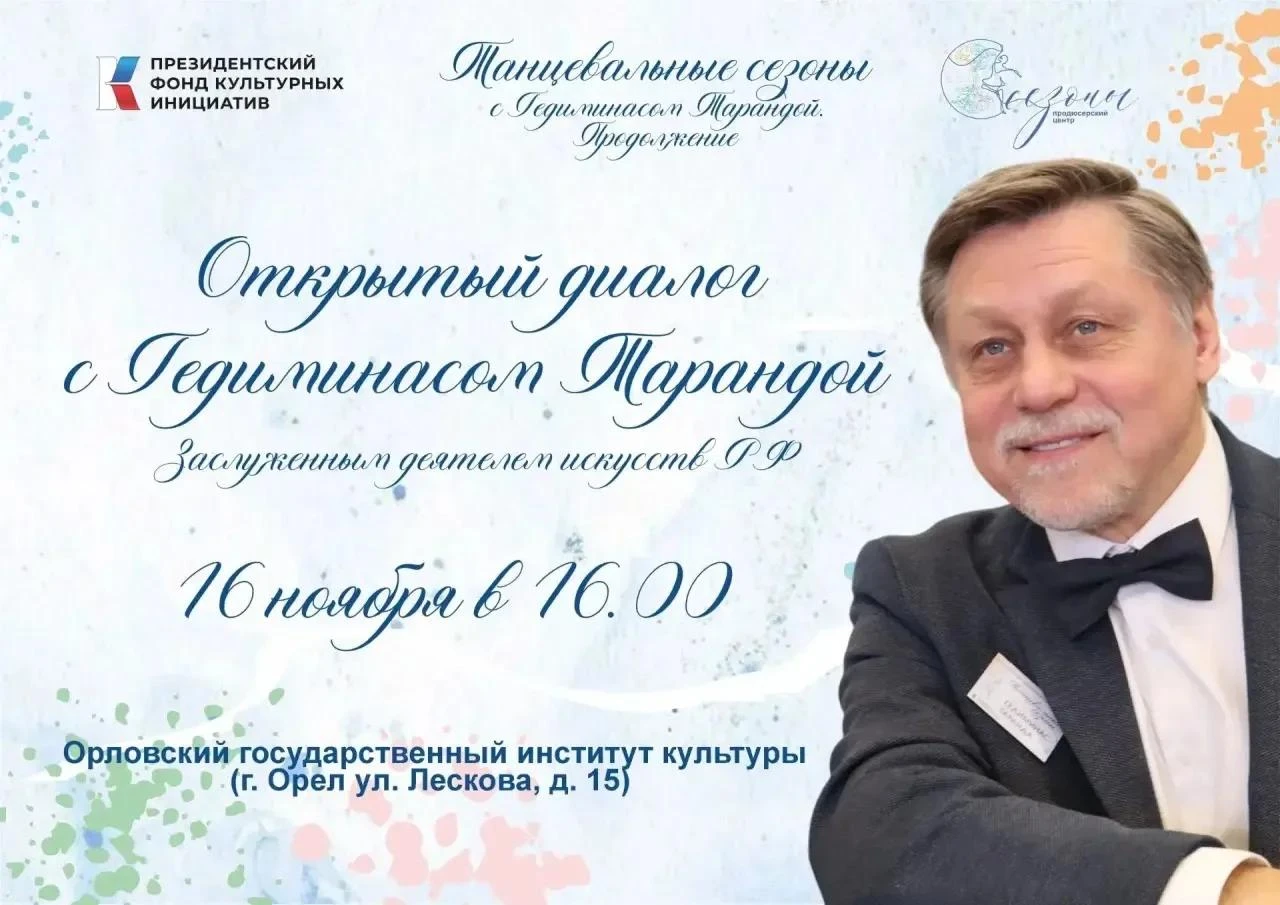 В Орел приезжает легенда российского балета Гедиминас Таранда