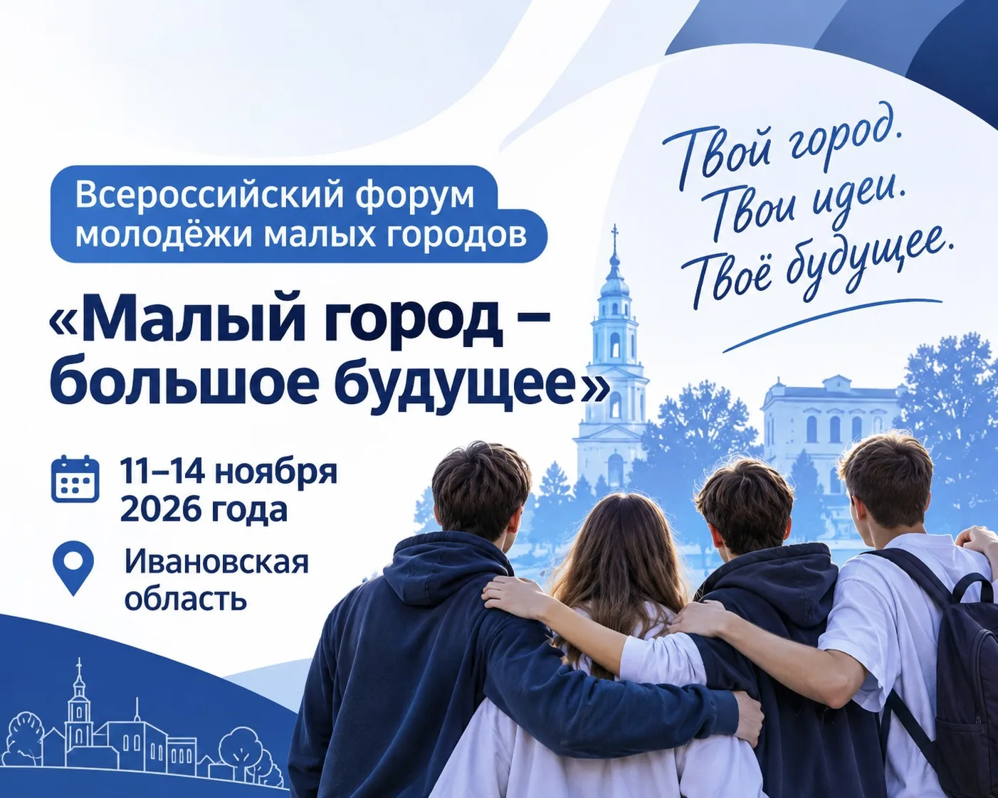 Молодых орловчан приглашают на форум «Малый город – большое будущее»