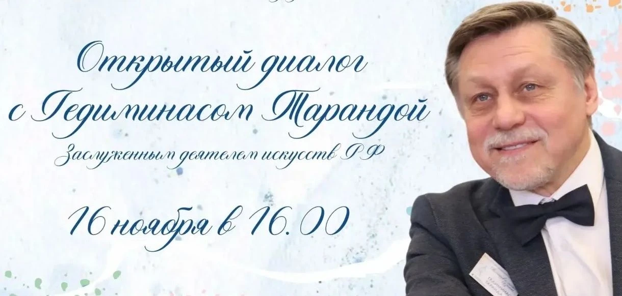 В Орел приедет Заслуженный деятель искусств РФ Гедиминас Таранда