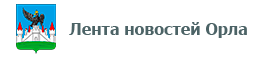 Лента новостей Орла